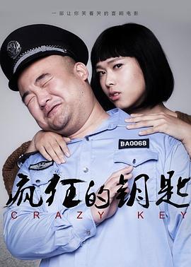 疯狂的钥匙 (2016)海报