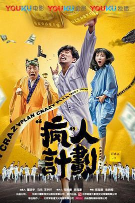 疯人计划 (2017)海报