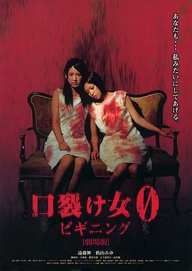 裂口女0：开端 口裂け女0 ビギニング (2008)海报