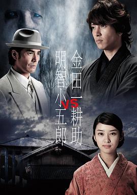 金田一耕助VS明智小五郎1 金田一耕助VS明智小五郎 (2013)海报