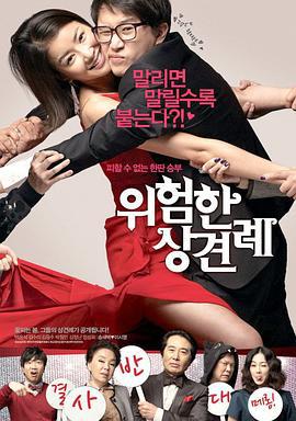 危险的见面礼 위험한 상견례 (2011)海报