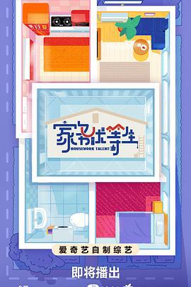 家务优等生 (2024)海报