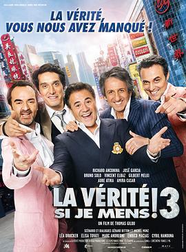 真的不骗你3 La vérité si je mens! 3 (2012)海报
