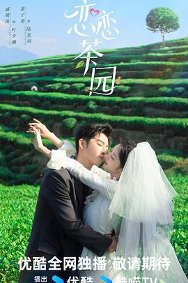 恋恋茶园 (2024)海报