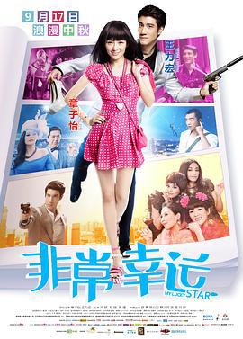 非常幸运 (2013)海报