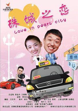 珠城之恋 (2013)海报