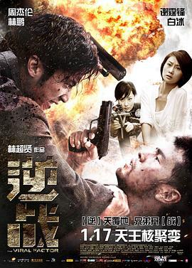 逆战 (2012)海报