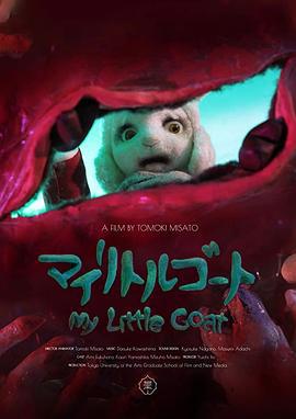 我的小羊 マイリトルゴート (2018)海报