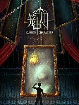 笼中人 (2024)海报