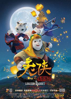 兔侠之青黎传说 (2015)海报