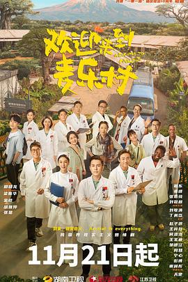 欢迎来到麦乐村 (2023)海报