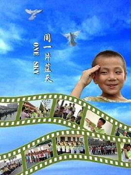 同一片蓝天 (2008)海报