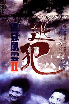 监狱风云2：逃犯 監獄風雲II逃犯 (1991)海报