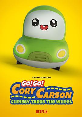 Go！Go！小小车向前冲：科丽茜出发啰 Go! Go! Cory Carson: Chrissy Takes the Wheel (2021)海报