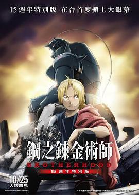 钢之炼金术师15周年特别版 鋼之鍊金術師BROTHERHOOD (2024)海报