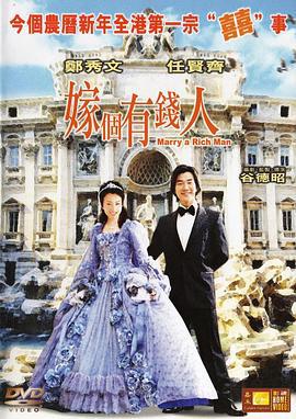 嫁个有钱人 嫁個有錢人 (2002)海报