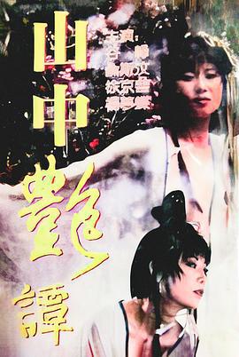 山中艷譚 (1995) zhong_zi海报