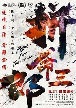 拼命三郎 (2024) yue_yu_zhong_zi海报