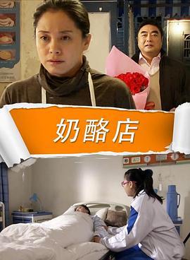 奶酪店 (2013)海报