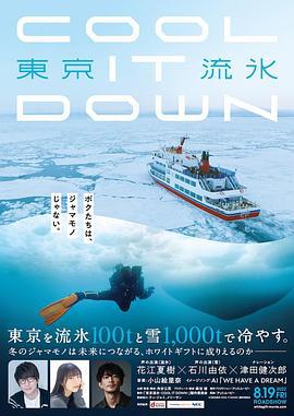 东京流水～COOL IT DOWN～ 東京流氷～COOL IT DOWN～ (2022)海报