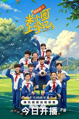 米小圈上学记3 (2024)海报