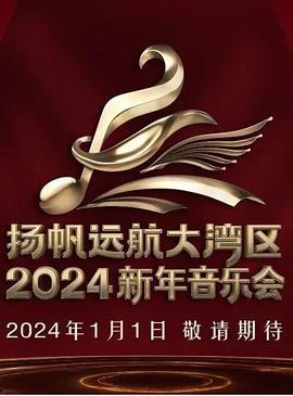 扬帆远航大湾区——2024新年音乐会 (2024)海报