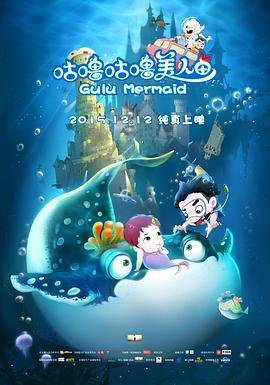 咕噜咕噜美人鱼 (2015)海报
