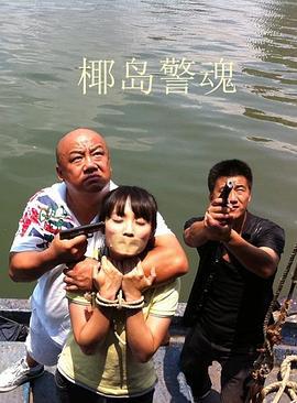 椰岛警魂 (2012)海报