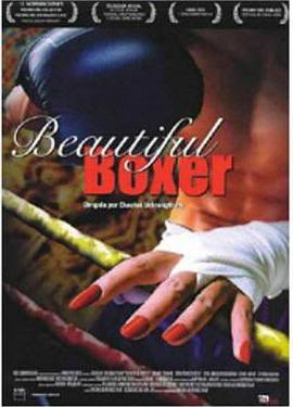 美丽拳王 Beautiful Boxer (2003)海报