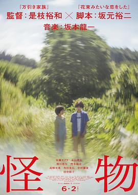 怪物 (2023)海报