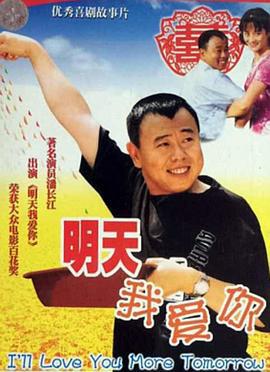 明天我爱你 (1999) bd海报