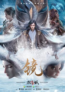 镜·双城 风起篇 (2020)海报