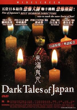 东瀛鬼咒 日本のこわい夜 (2004)海报