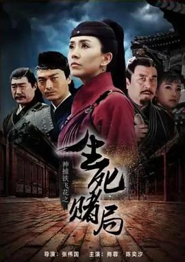 神捕铁飞花之生死赌局 (2017)海报