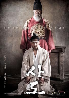 思悼 사도 (2015)海报