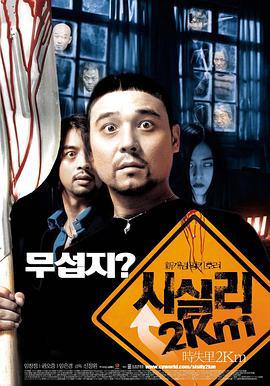 时失两公里 시실리2Km (2004)海报