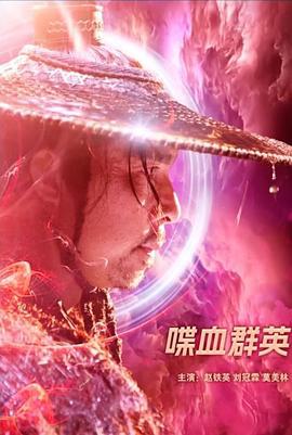 喋血群英 (2023)海报