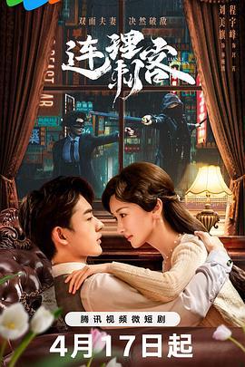 连理刺客 (2024)海报