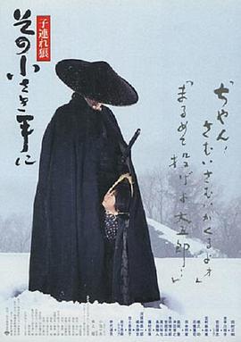 带子雄狼：那只小手 子連れ狼 その小さき手に (1993)海报