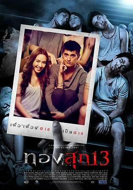 幽长周末 ทองสุก 13 (2013)海报