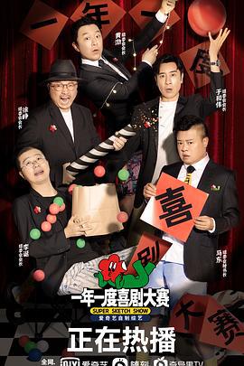 一年一度喜剧大赛 (2021)海报