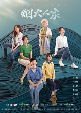 烟火人家 (2024)海报