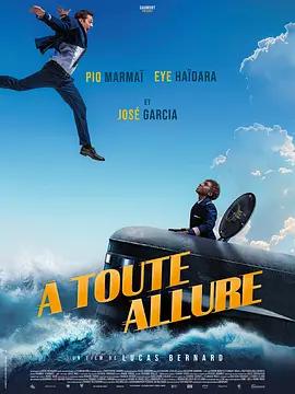 潜舰情缘 À toute allure (2024)海报