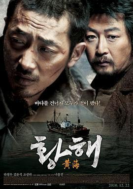 黄海 황해 (2010)海报