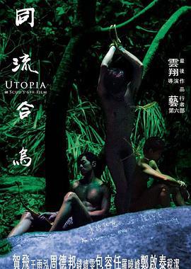 同流合乌 同流合烏 (2015) zhong_zi海报
