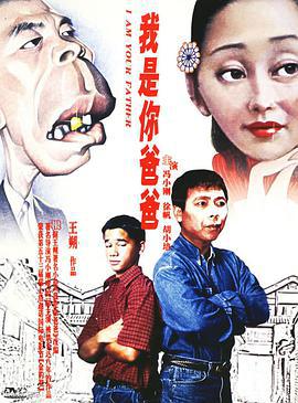 我是你爸爸 (2000)海报