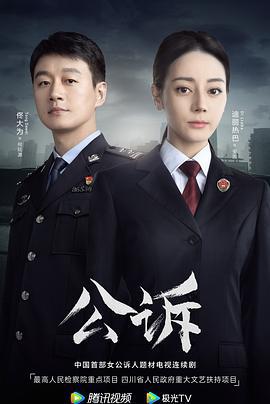 公诉 (2023)海报