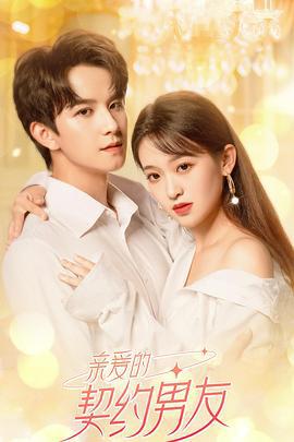 亲爱的契约男友 (2023)海报