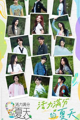 活力满分的夏天 (2023)海报