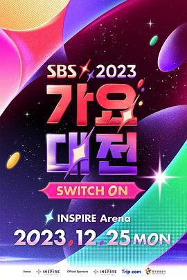 2023 SBS 歌谣大战 2023 SBS 가요대전 (2023)海报